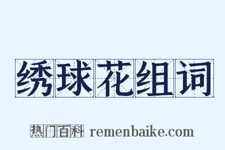 绣球花组词是什么意思的图片